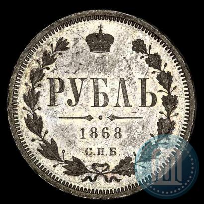 Фото 1 рубль 1868 года СПБ-НІ 