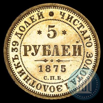 Фото 5 рублей 1875 года СПБ-НІ 