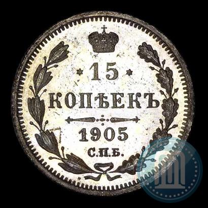 Фото 15 копеек 1905 года СПБ-АР 