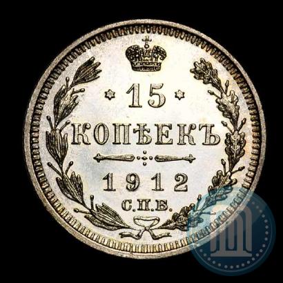 Фото 15 копеек 1912 года СПБ-ЭБ 