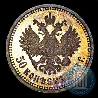 Фото 50 копеек 1913 года (ВС) 
