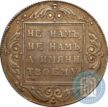 Picture 1 rouble 1798 year СМ-МБ 