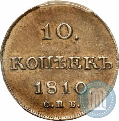 Фото 10 копеек 1810 года СПБ-ФГ "Образца 1802-1809"