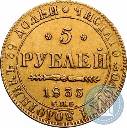 Фото 5 рублей 1835 года СПБ-ПД 