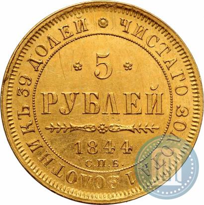 Picture 5 roubles 1844 year СПБ-КБ 