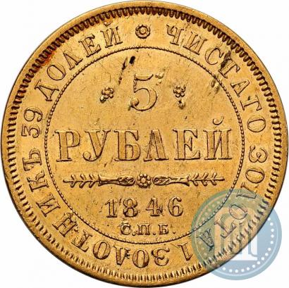 Фото 5 рублей 1846 года СПБ-АГ 