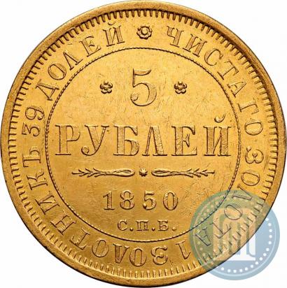 Picture 5 roubles 1850 year СПБ-АГ 