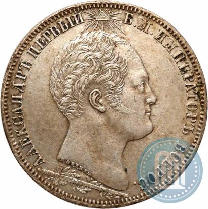 Picture 1 rouble 1839 year Н. CUBE F. "In memory of unveiling of memorial chapel at Borodino field"