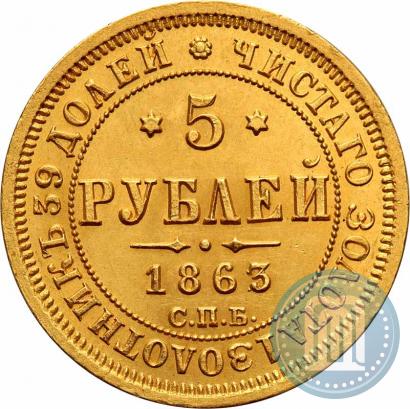 Фото 5 рублей 1863 года СПБ-МИ 