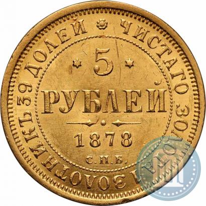 Фото 5 рублей 1878 года СПБ-НФ 