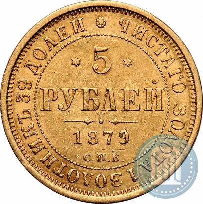 Фото 5 рублей 1879 года СПБ-НФ 
