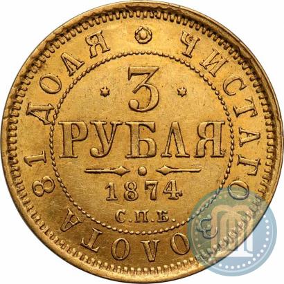 Picture 3 roubles 1874 year СПБ-HI 