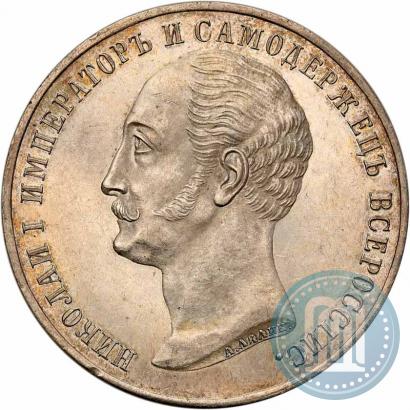 Фото 1 рубль 1859 года  "В память открытия монумента Императору Николаю I на коне"