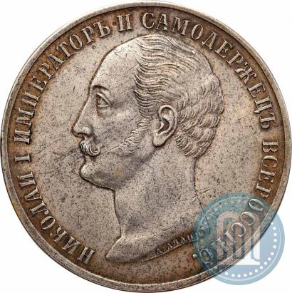 Фото 1 рубль 1859 года  "В память открытия монумента Императору Николаю I на коне"