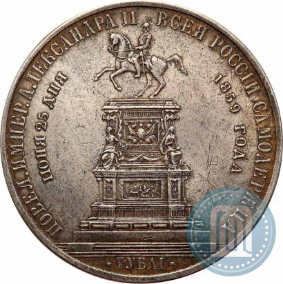 Фото 1 рубль 1859 года  "В память открытия монумента Императору Николаю I на коне"