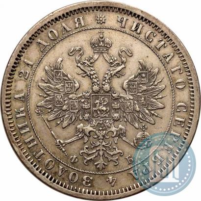 Picture 1 rouble 1860 year СПБ-ФБ 