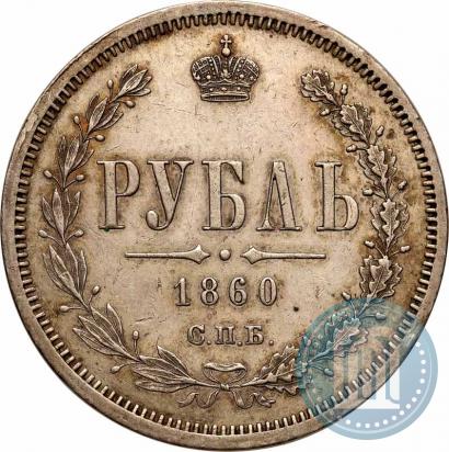 Picture 1 rouble 1860 year СПБ-ФБ 