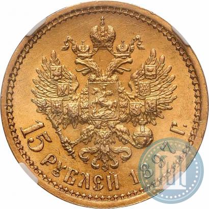 Picture 15 roubles 1897 year (АГ) 