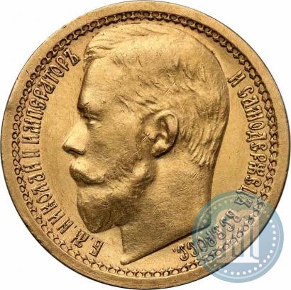 Фото 15 рублей 1897 года (АГ) "Пробные"