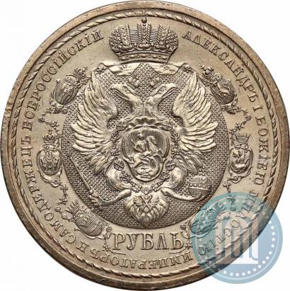 Фото 1 рубль 1912 года (ЭБ) "В память 100-летия Отечественной  войны 1812"