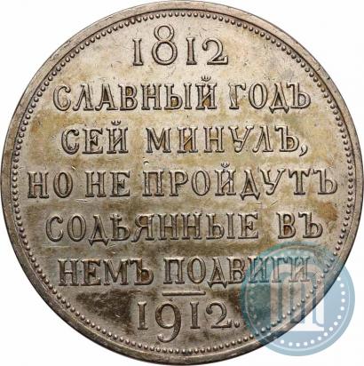 Фото 1 рубль 1912 года (ЭБ) "В память 100-летия Отечественной  войны 1812"