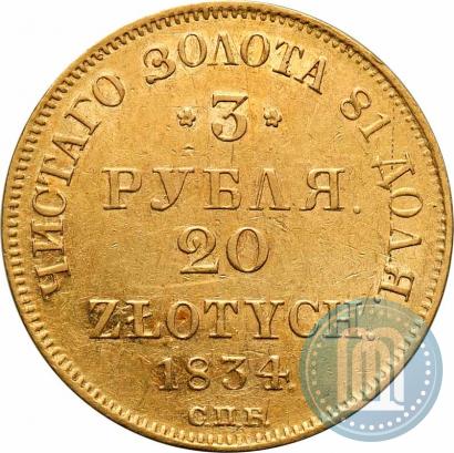 Фото 3 рубля - 20 злотых 1834 года СПБ-ПД 