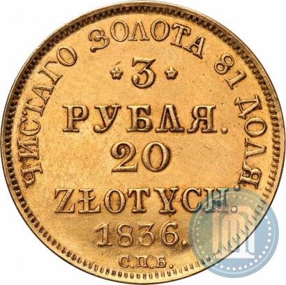 Picture 3 roubles - 20 złotych 1836 year СПБ-ПД 