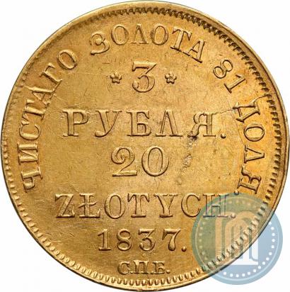 Picture 3 roubles - 20 złotych 1837 year СПБ-ПД 