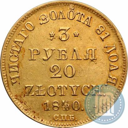Фото 3 рубля - 20 злотых 1840 года СПБ-АЧ 