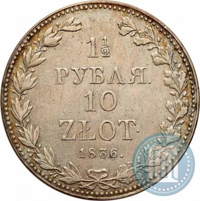 Фото 1,5 рубля - 10 злотых 1836 года MW 