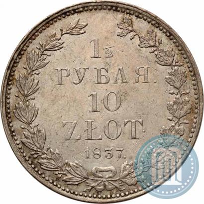 Фото 1,5 рубля - 10 злотых 1837 года НГ 