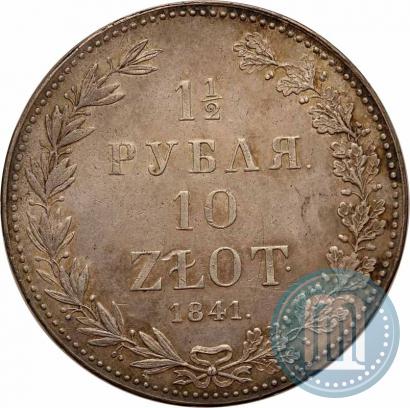 Фото 1,5 рубля - 10 злотых 1841 года MW 