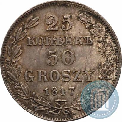 Фото 25 копеек - 50 грошей 1847 года MW 