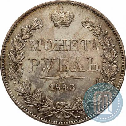 Фото 1 рубль 1843 года MW 