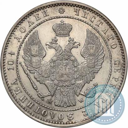 Фото Полтина 1854 года MW 