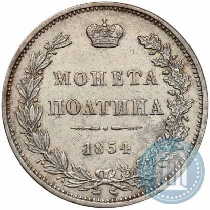 Фото Полтина 1854 года MW 
