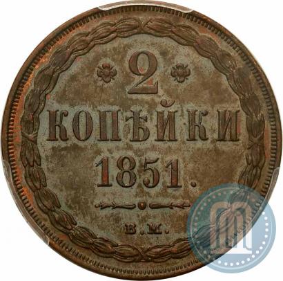 Picture 2 kopecks 1851 year ВМ 