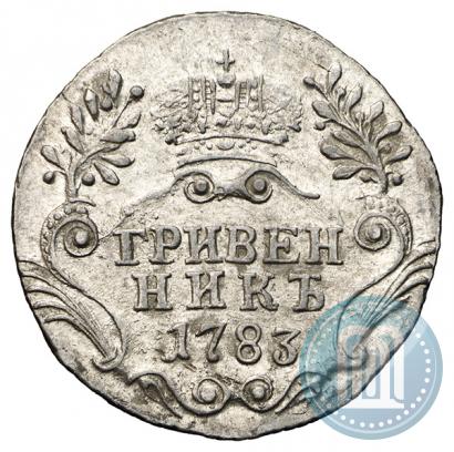 Фото Гривенник 1783 года СПБ 