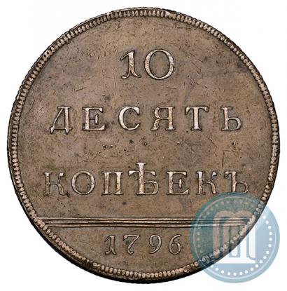 Фото 10 копеек 1796 года  