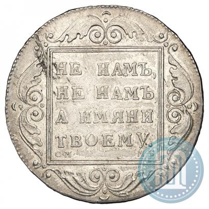 Picture 1 rouble 1798 year СМ-МБ 