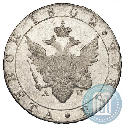 Picture 1 rouble 1802 year СПБ-АИ 