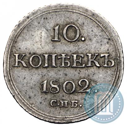 Picture 10 kopecks 1802 year СПБ-АИ 