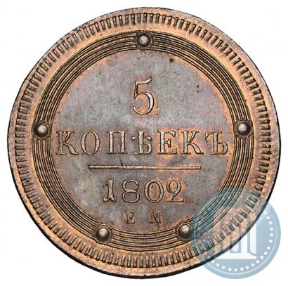 Фото 5 копеек 1802 года ЕМ 