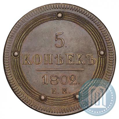 Фото 5 копеек 1802 года ЕМ 