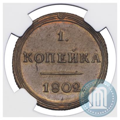 Фото 1 копейка 1802 года КМ 