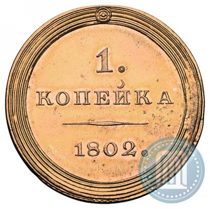 Фото 1 копейка 1802 года  "Пробная"