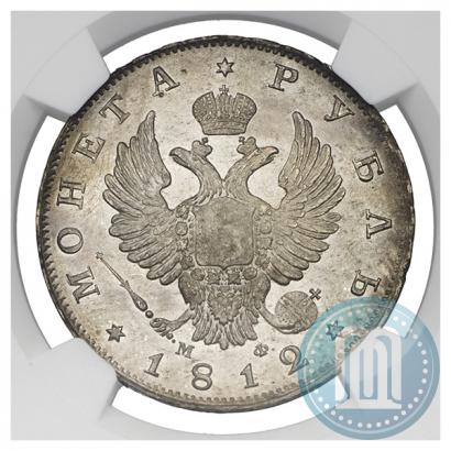 Фото 1 рубль 1812 года СПБ-МФ 