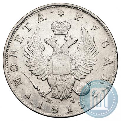 Picture 1 rouble 1815 year СПБ-МФ 