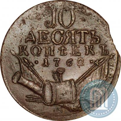 Фото 10 копеек 1762 года  