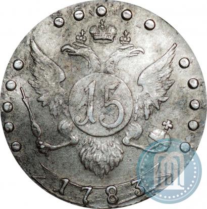 Фото 15 копеек 1783 года СПБ 